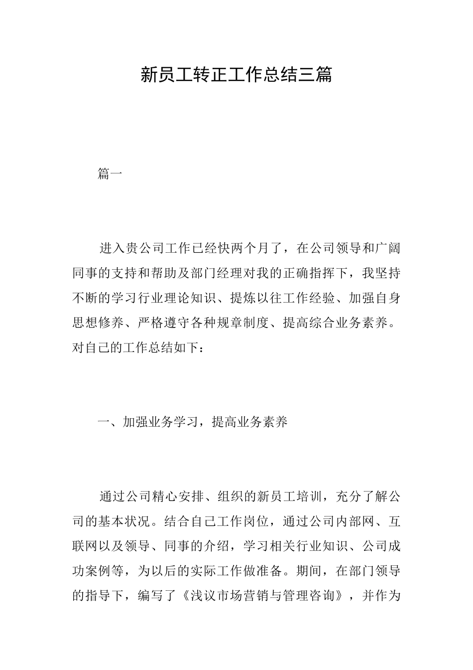 新员工转正工作总结三篇_第1页