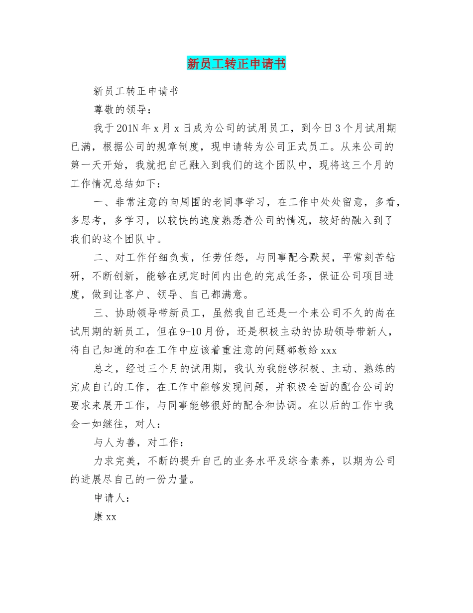 新员工转正申请书_第1页