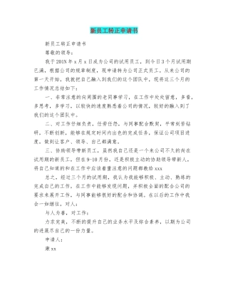 新员工转正申请书