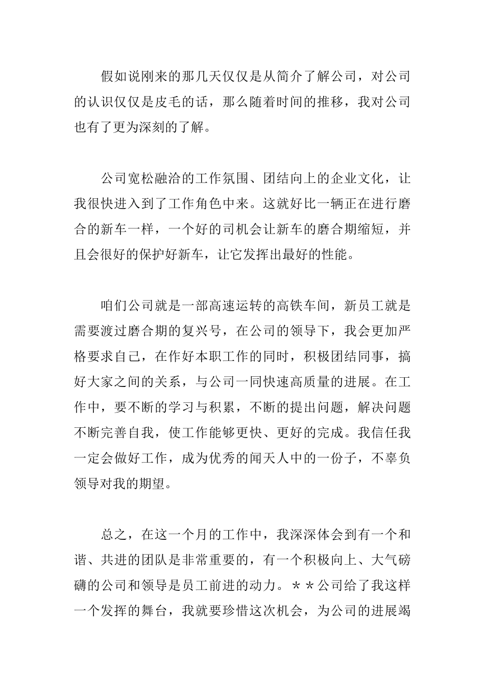 新员工转正申请书800字_第2页