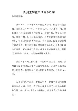 新员工转正申请书800字