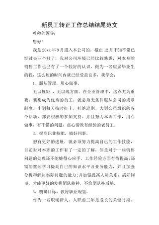 新员工转正工作总结结尾范文
