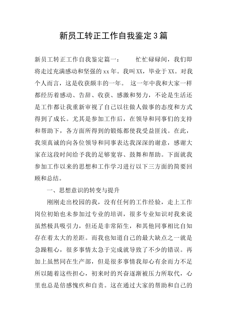 新员工转正工作自我鉴定3篇_第1页