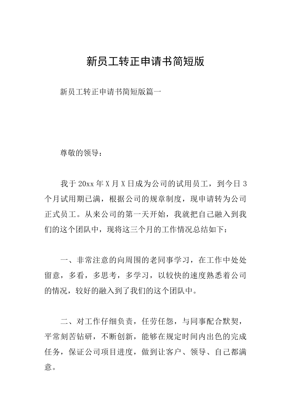 新员工转正申请书简短版_第1页