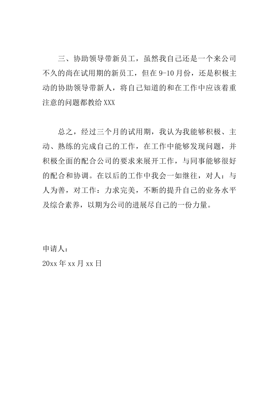 新员工转正申请书简短版_第2页