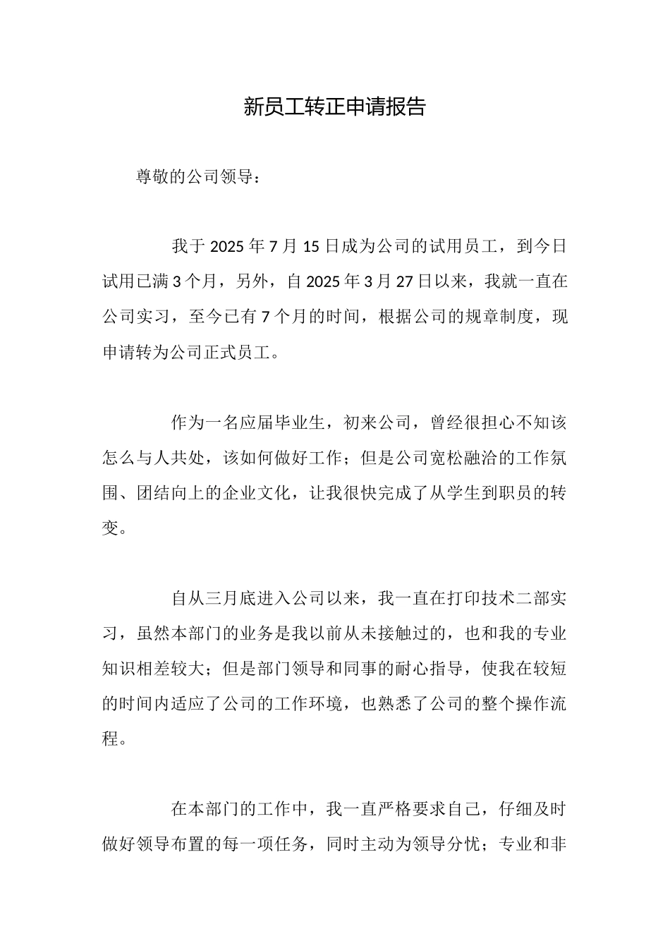 新员工转正申请报告_第1页