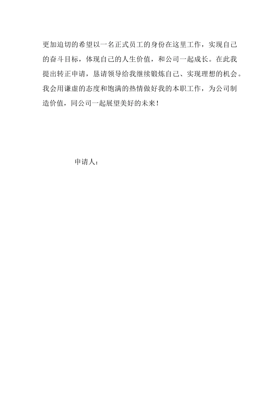 新员工转正申请报告_第3页