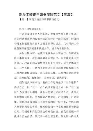 新员工转正申请书简短范文