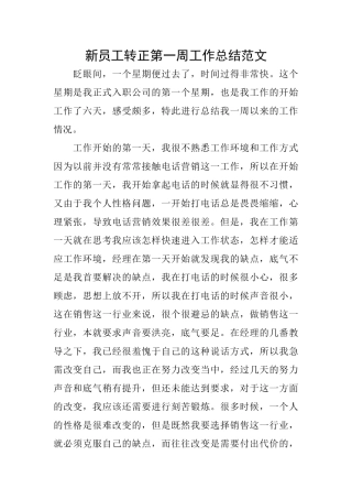 新员工转正第一周工作总结范文