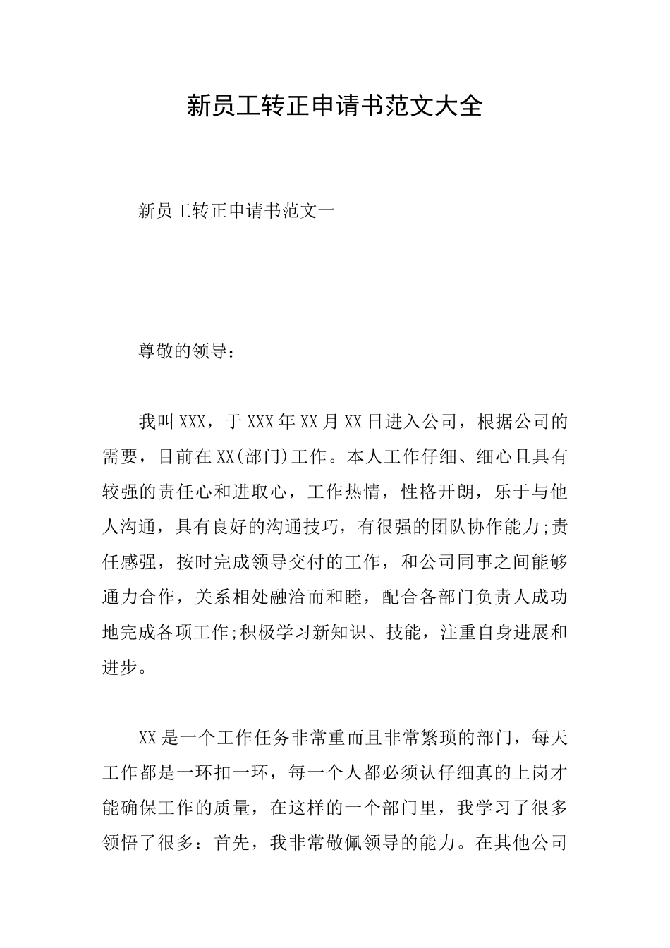 新员工转正申请书范文大全_第1页