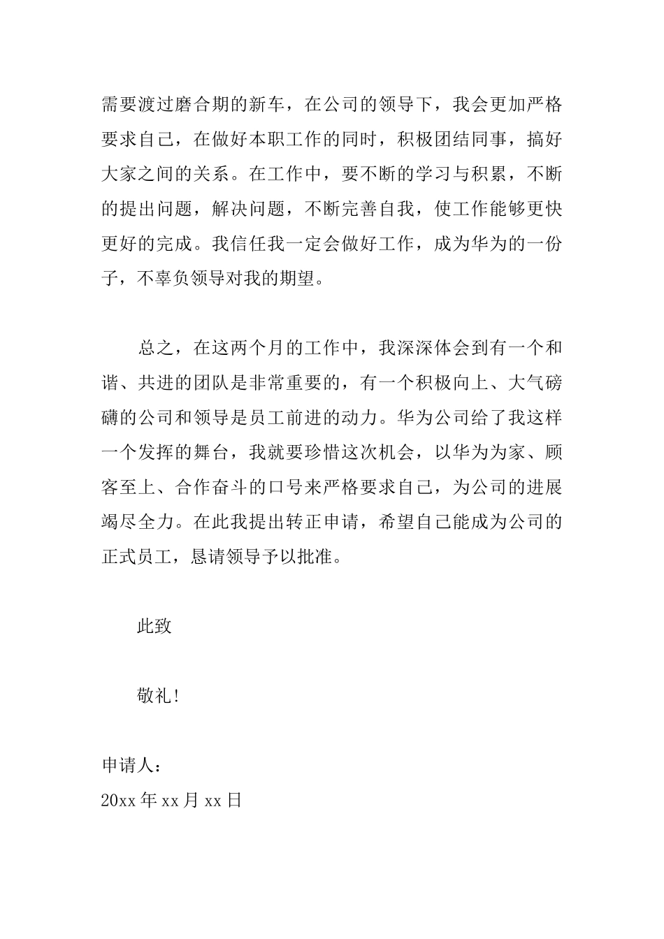 新员工转正申请书范文大全_第3页