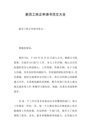 新员工转正申请书范文大全