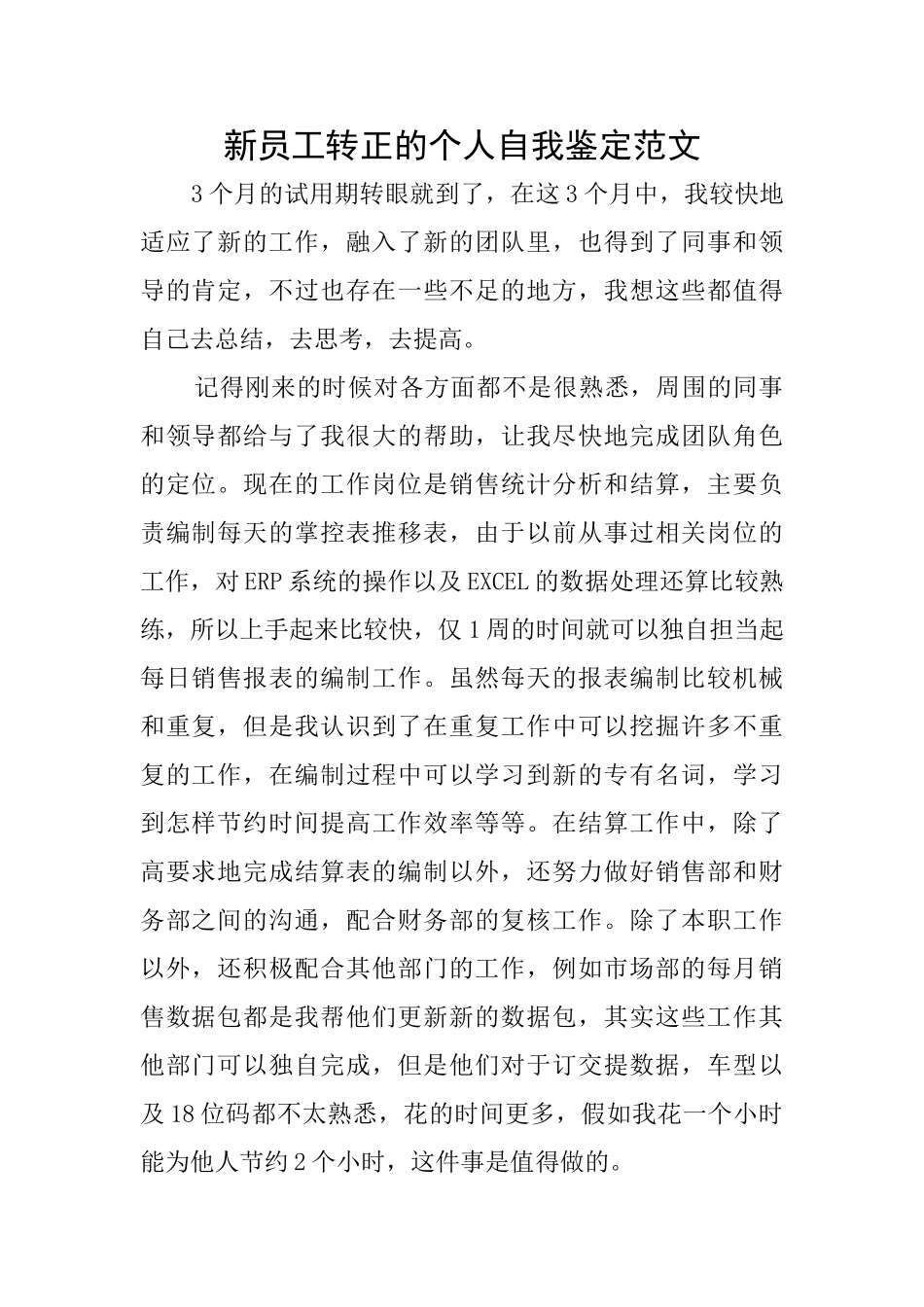 新员工转正的个人自我鉴定范文_第1页