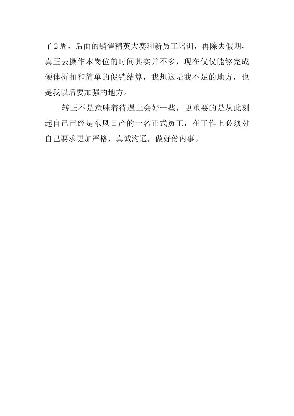 新员工转正的个人自我鉴定范文_第3页