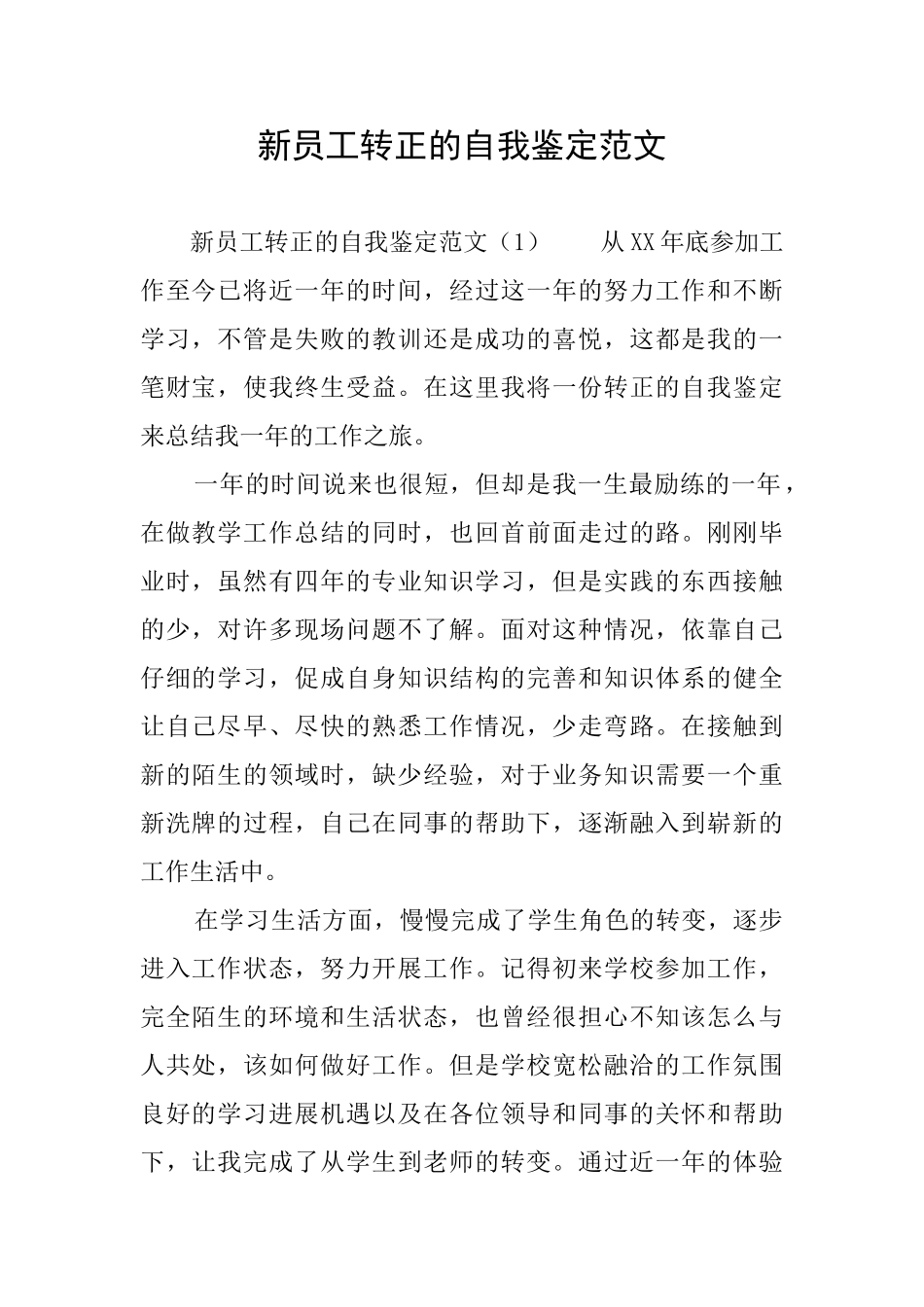 新员工转正的自我鉴定范文_第1页