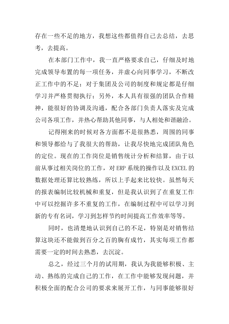 新员工转正的自我鉴定范文_第3页