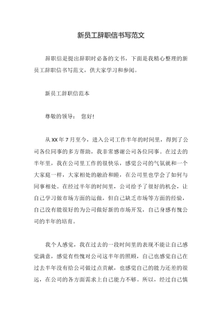 新员工辞职信书写范文