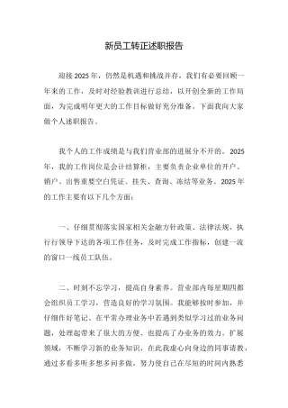 新员工转正述职报告
