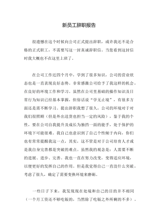 新员工辞职报告