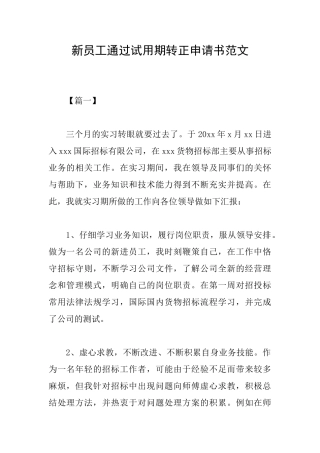 新员工通过试用期转正申请书范文