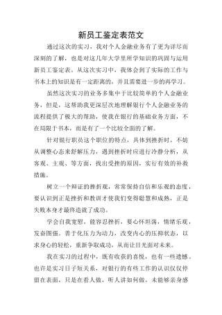 新员工鉴定表范文