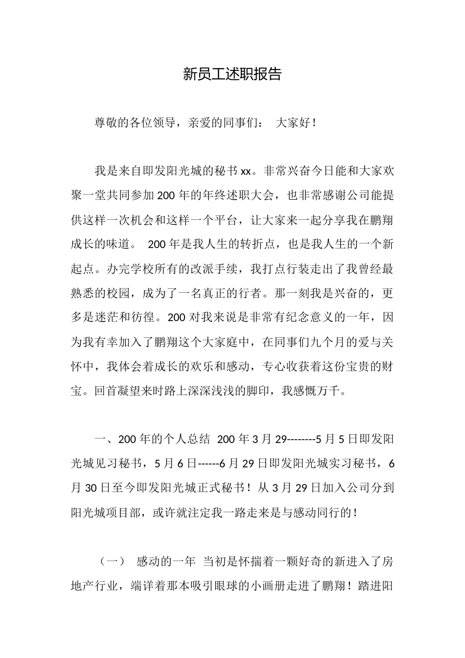 新员工述职报告_第1页