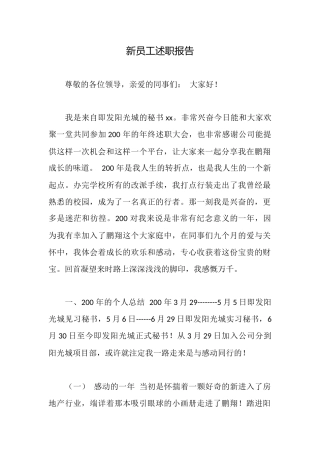 新员工述职报告