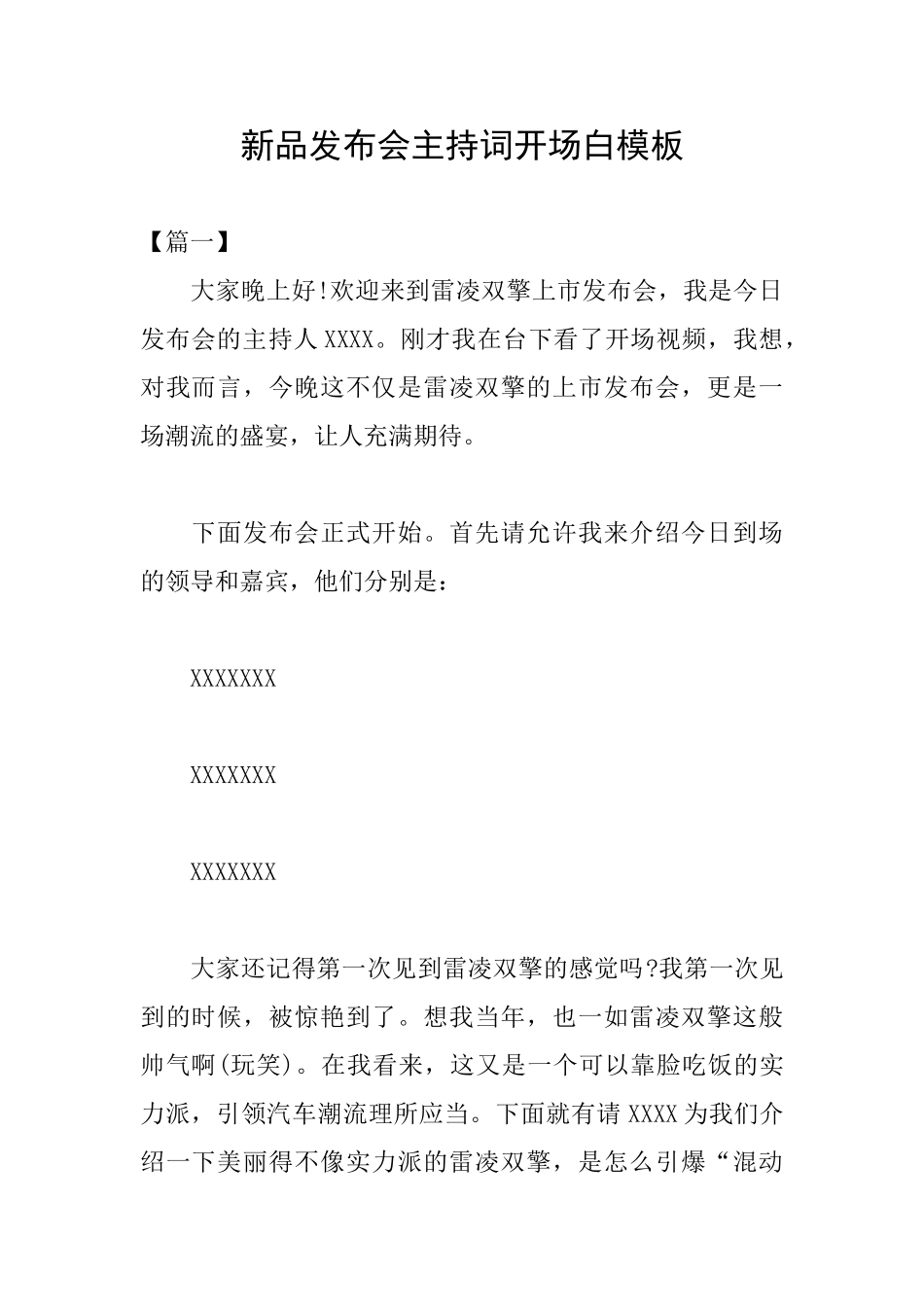 新品发布会主持词开场白模板_第1页