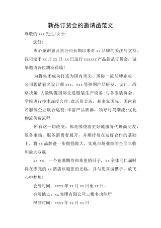 新品订货会的邀请函范文
