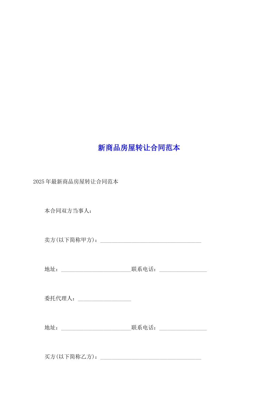 新商品房屋转让合同范本_第2页