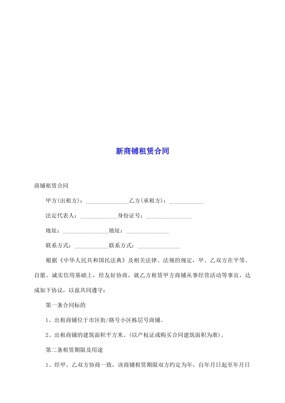 新商铺租赁合同_第2页