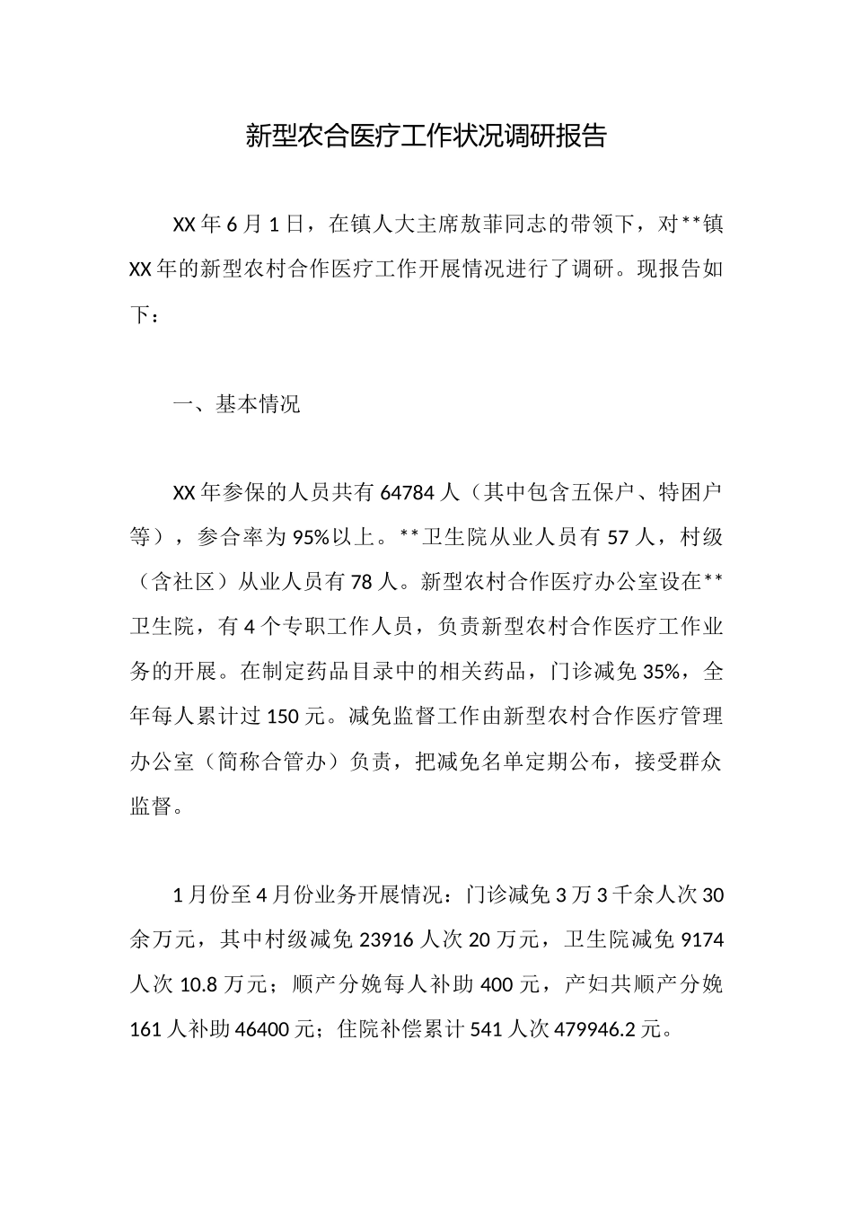 新型农合医疗工作状况调研报告_第1页