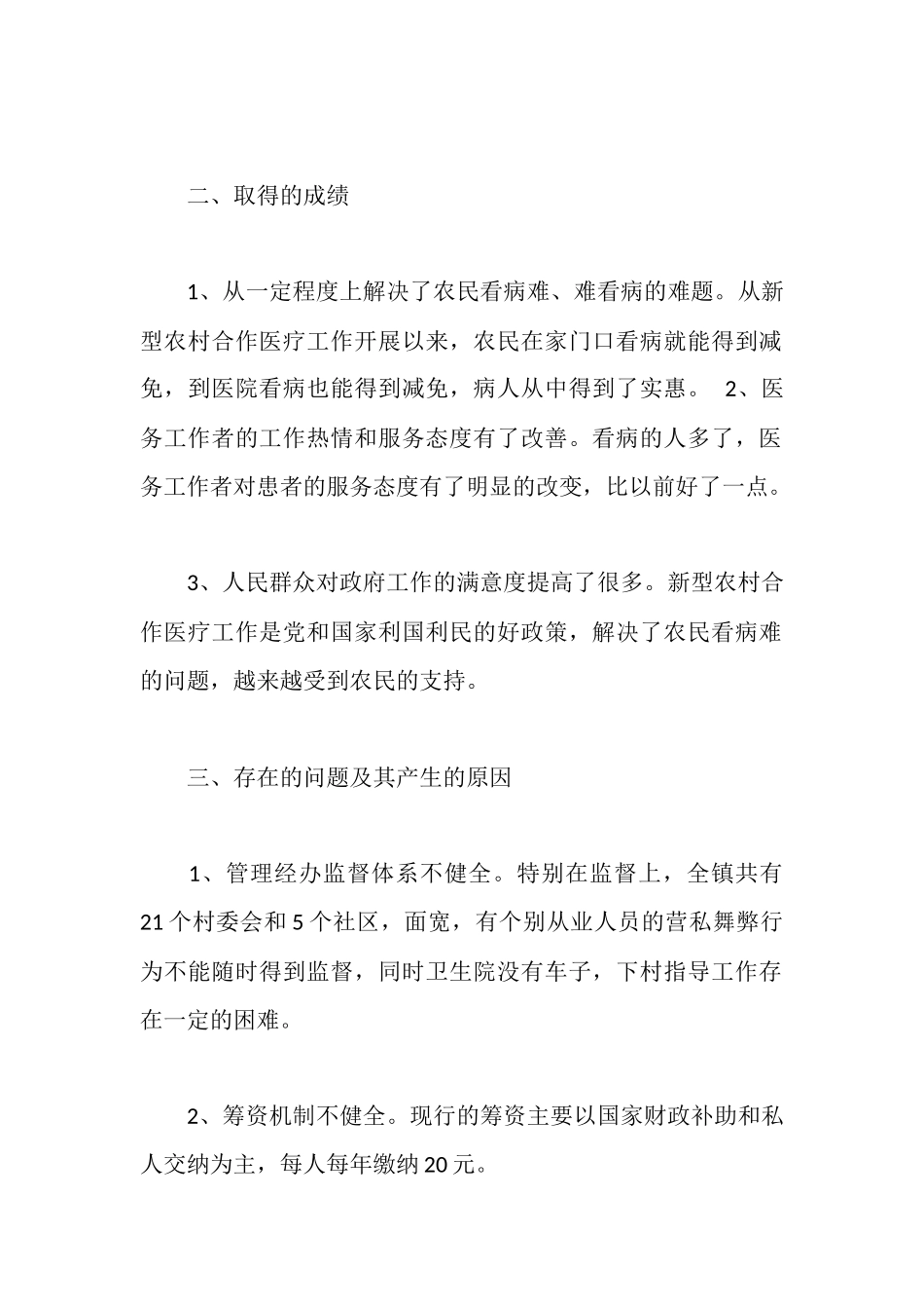新型农合医疗工作状况调研报告_第2页