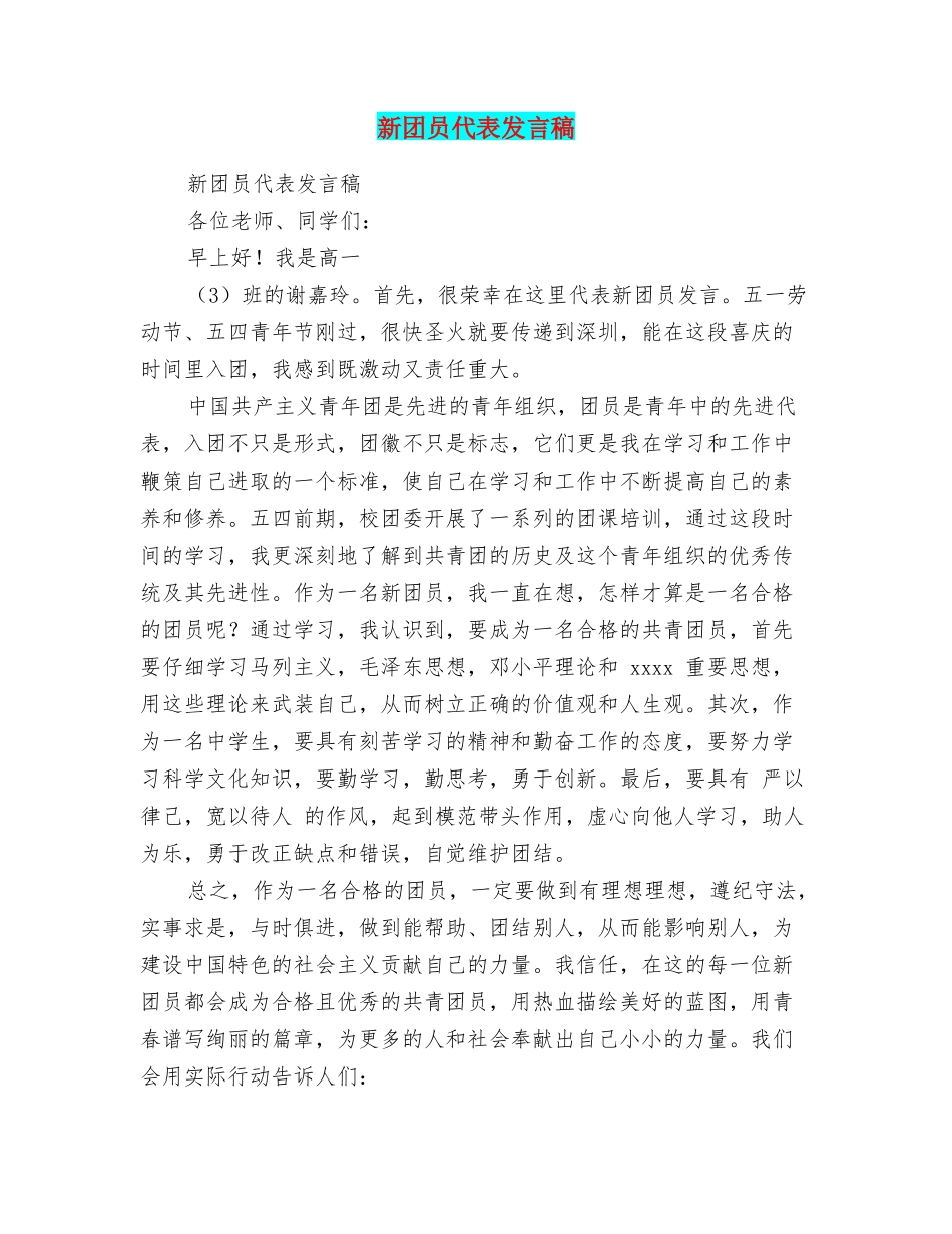 新团员代表发言稿_第1页