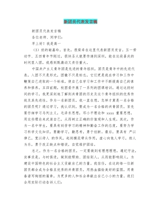 新团员代表发言稿