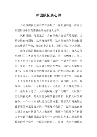 新团队拓展心得