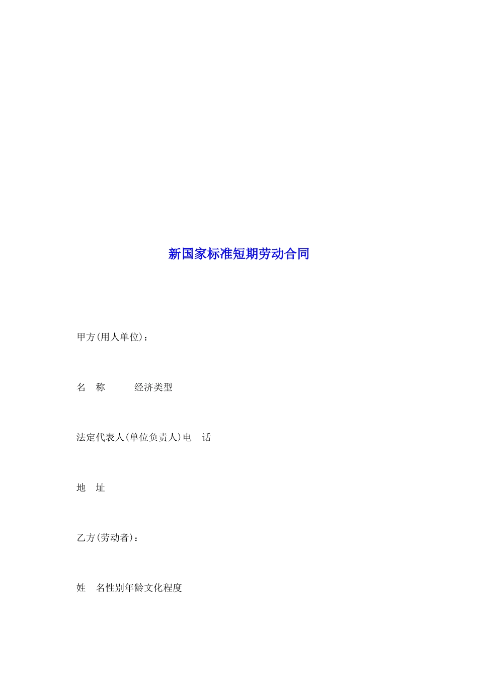 新国家标准短期劳动合同_第2页