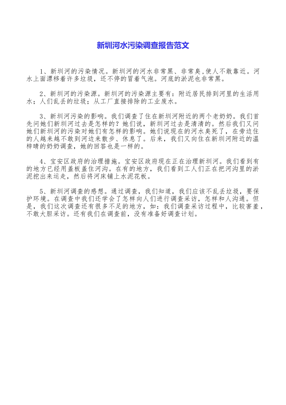 新圳河水污染调查报告范文_第1页