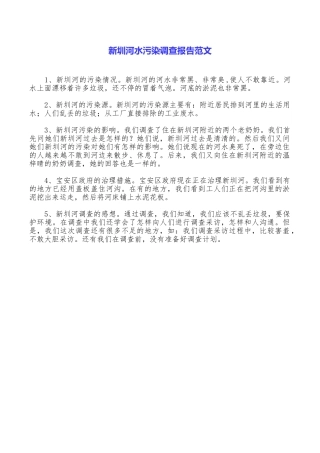 新圳河水污染调查报告范文