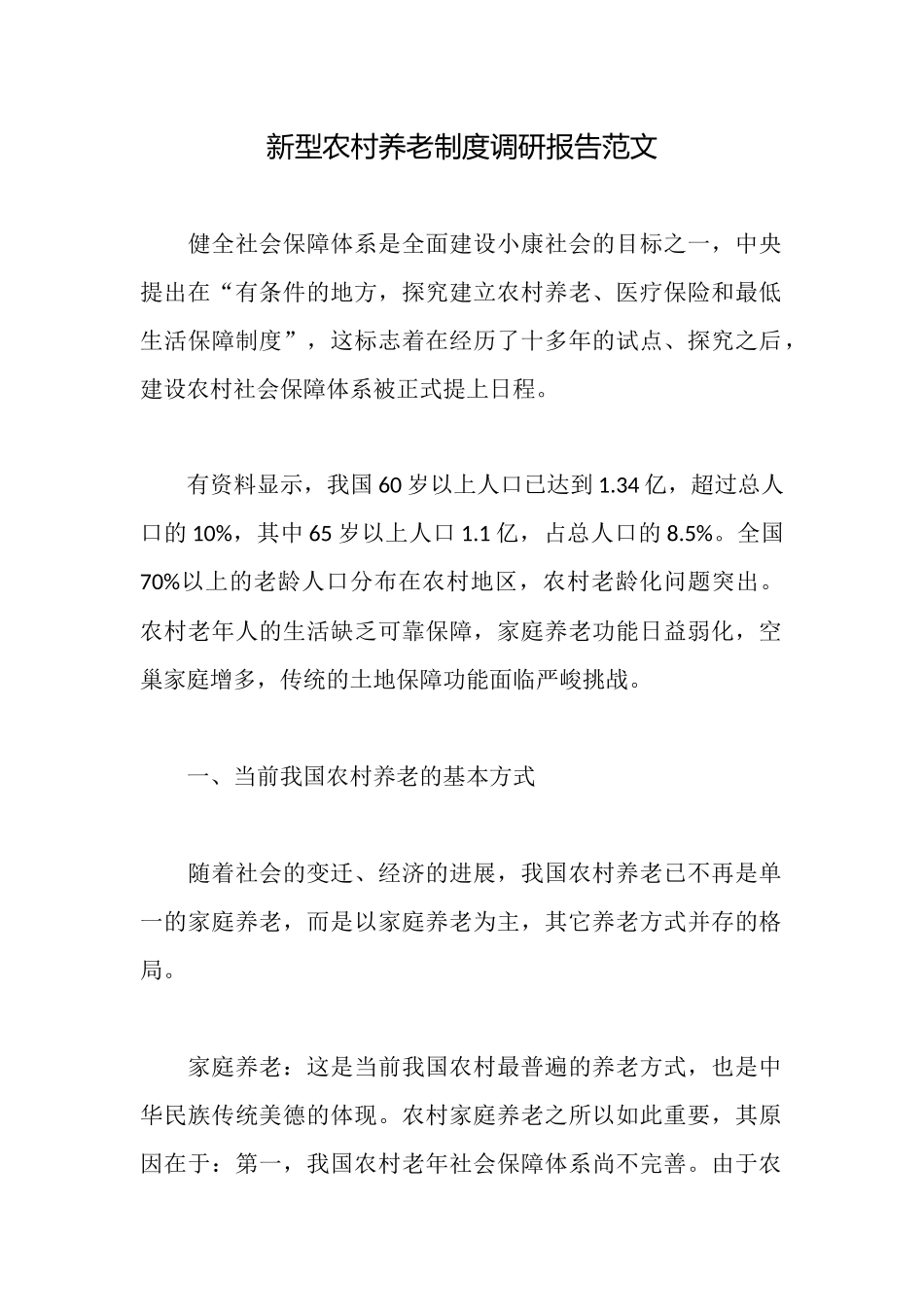 新型农村养老制度调研报告范文_第1页