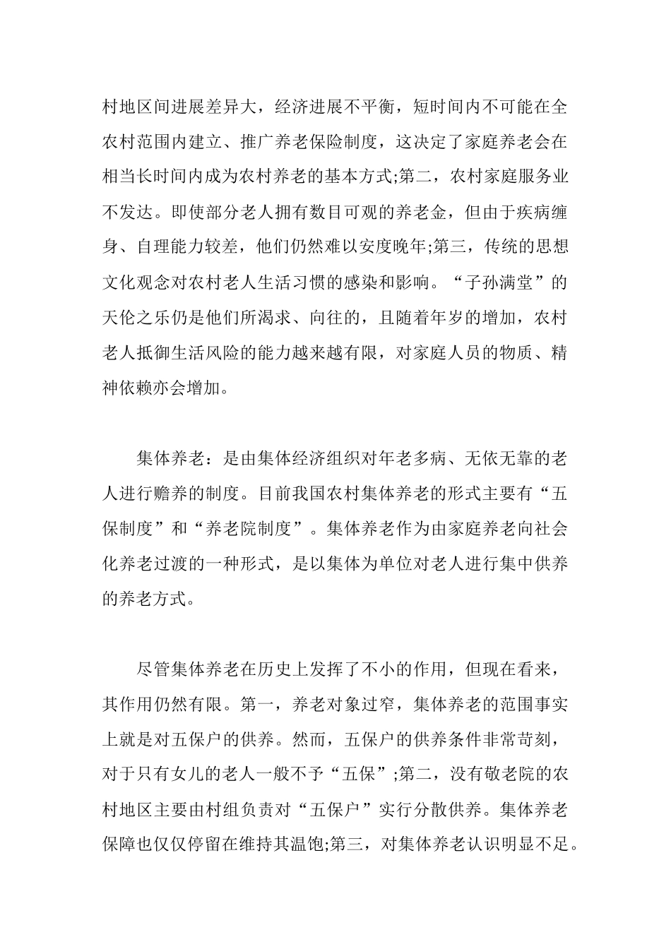 新型农村养老制度的调查报告_第2页