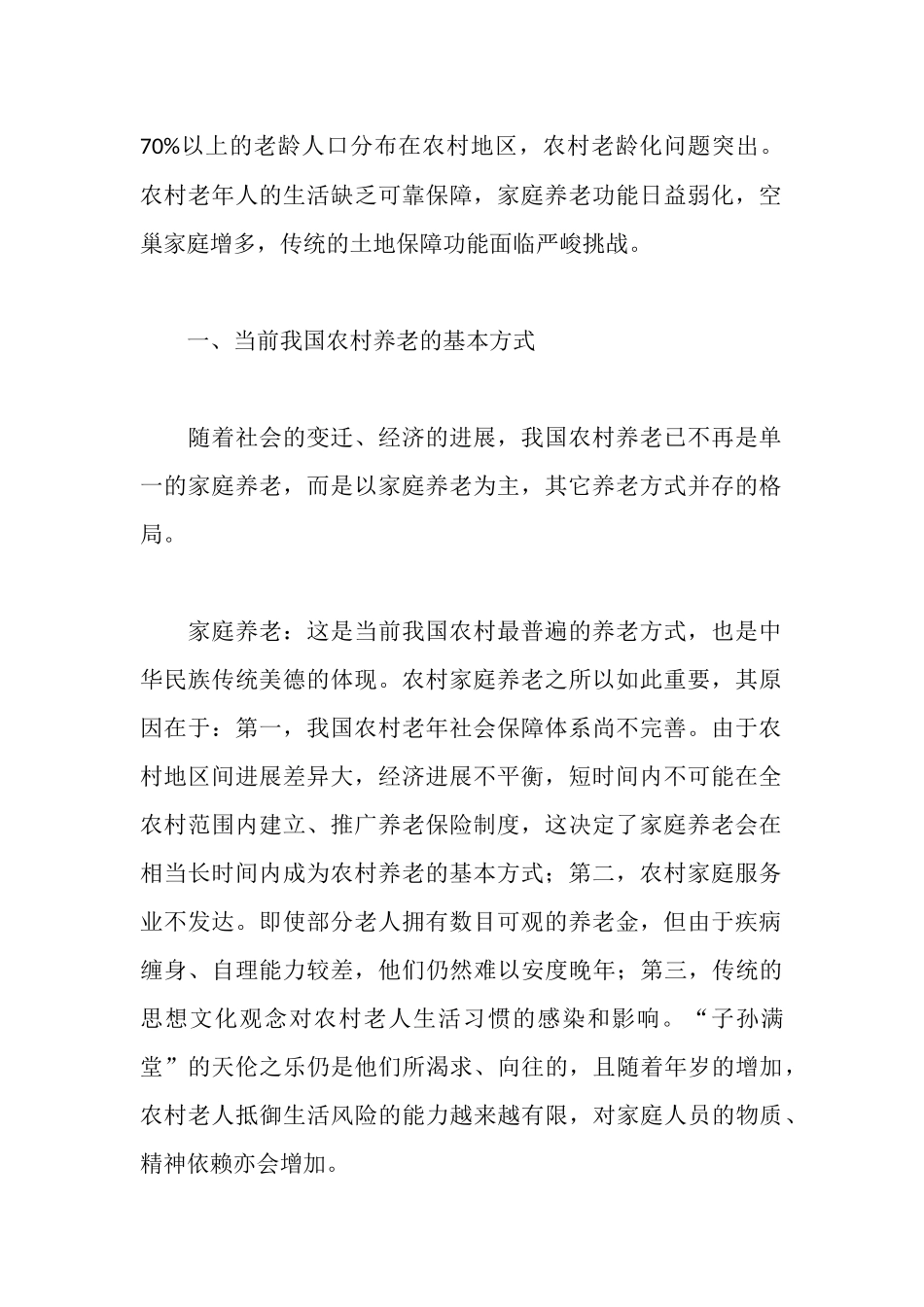 新型农村养老制度调研报告_第2页