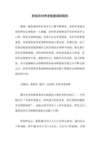 新型农村养老制度调研报告