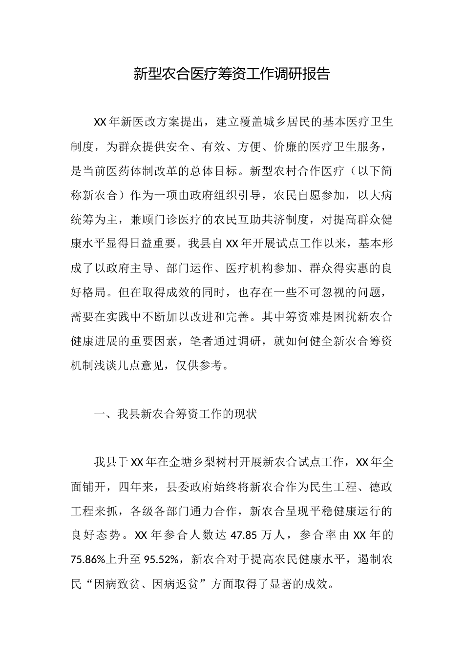 新型农合医疗筹资工作调研报告_第1页