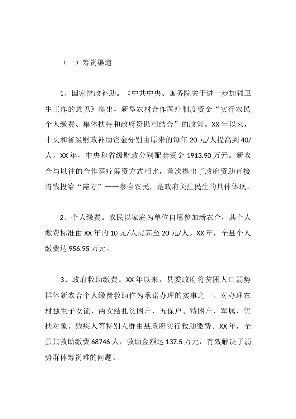 新型农合医疗筹资工作调研报告_第2页