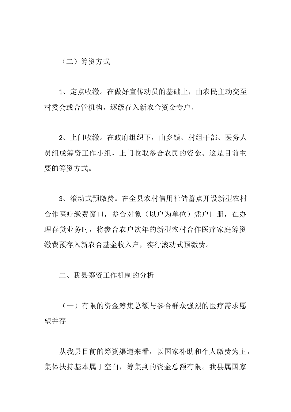 新型农合医疗筹资工作调研报告_第3页