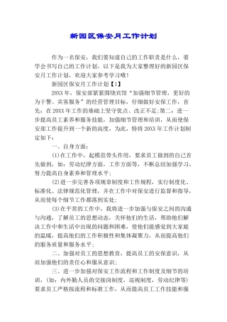 新园区保安月工作计划