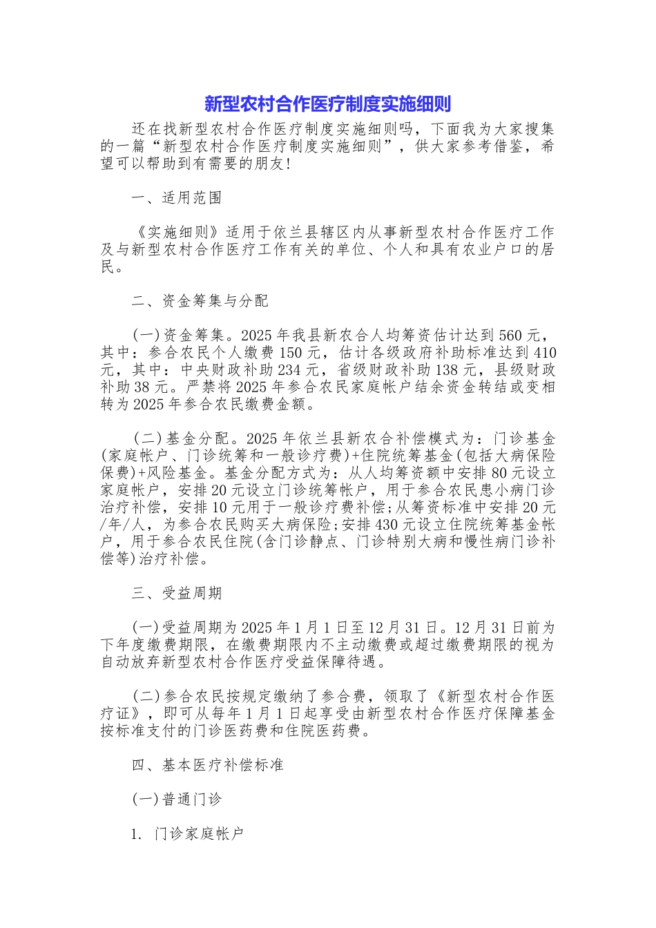 新型农村合作医疗制度实施细则_第1页