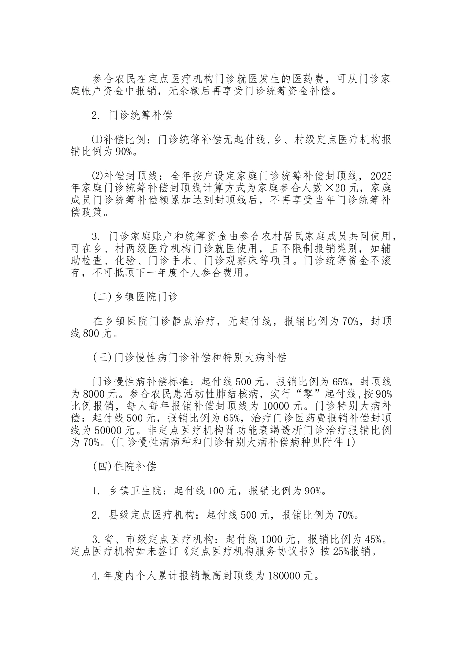 新型农村合作医疗制度实施细则_第2页