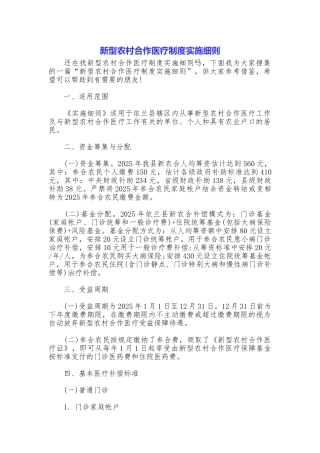 新型农村合作医疗制度实施细则
